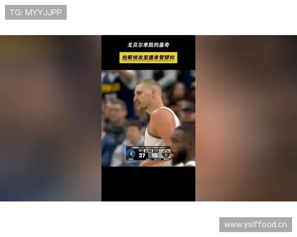 戈贝尔挡拆掩护助攻提升约基奇中距离命中效率